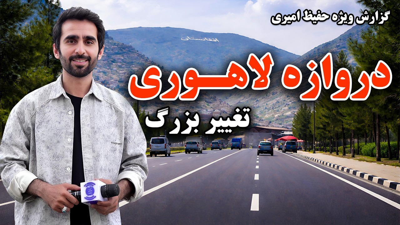 Major Changes at Darwazi Lahori, Kabul in Hafiz Amiri Special Report