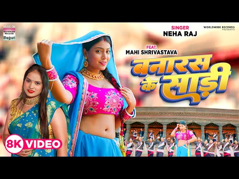 #Video | Banaras Ke Sari | #Neha Raj | #Mahi Shrivastava | बनारस के साड़ी | New Bhojpuri Songs 2023