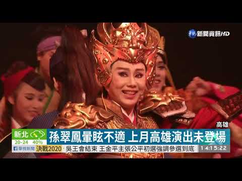 休養近一個月! 孫翠鳳"霸氣"亮相