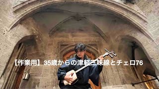 【作業用】35歳からの津軽三味線＆38歳からのチェロ