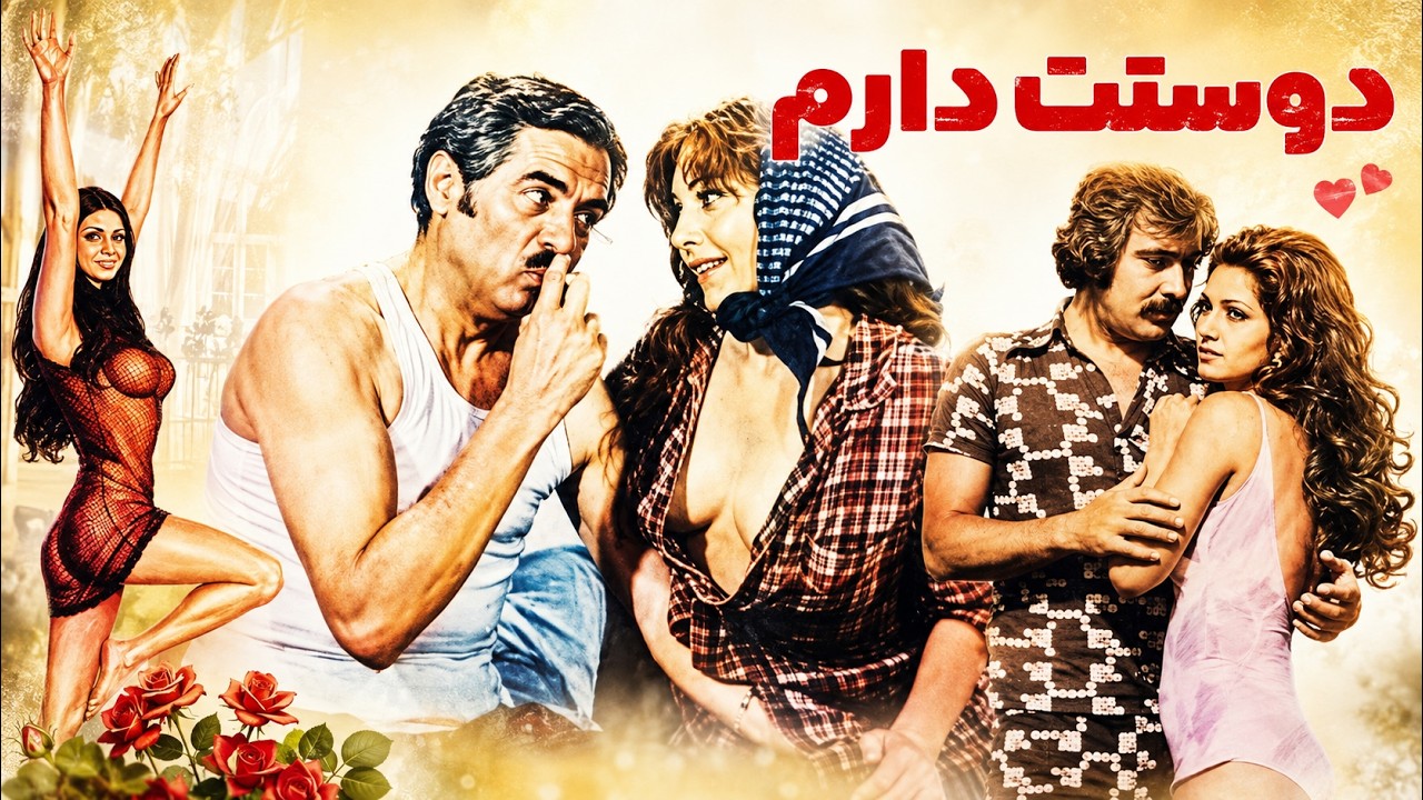 فیلم صحنه دار بی سانسور دوستت دارم   رنگی شده باکیفیت