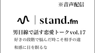 【音声配信】好きの段階で悩んだ時こそ相手の違和感に目を瞑るな　恋愛相談