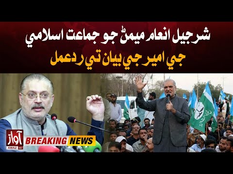 Sharjeel Inam Memon Responds to Ameer Jamaat-e-Islami Statement | Breaking News | Awaz Tv News