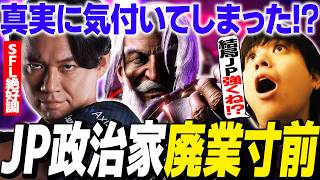 「結局強いかも⁉︎」JP政治家引退の危機に怯えるりゅうせい【スト6】