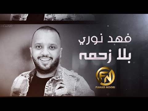 بلا زحمة فهد نوري
