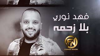 كلمات اغنية بلا زحمة فهد نوري