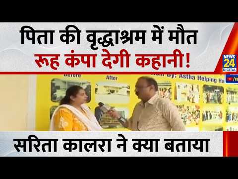 Sonipat Viral Video : पिता की वृद्धाश्रम में मौत, रूह कंपा देगी कहानी! देखिए Mahaul Kya Hai