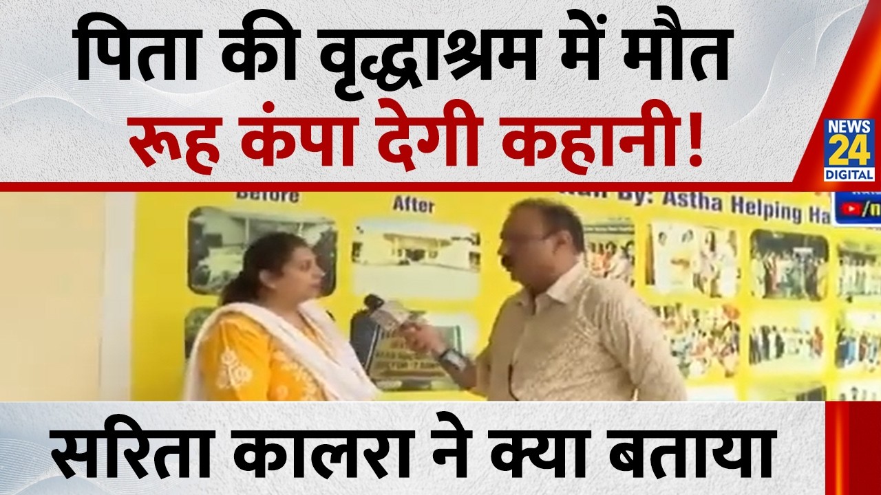 Sonipat Viral Video : पिता की वृद्धाश्रम में मौत, रूह कंपा देगी कहानी! देखिए Mahaul Kya Hai