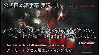 【公式日本語字幕版】前に上げた動画と違うことをやります【Remothered】