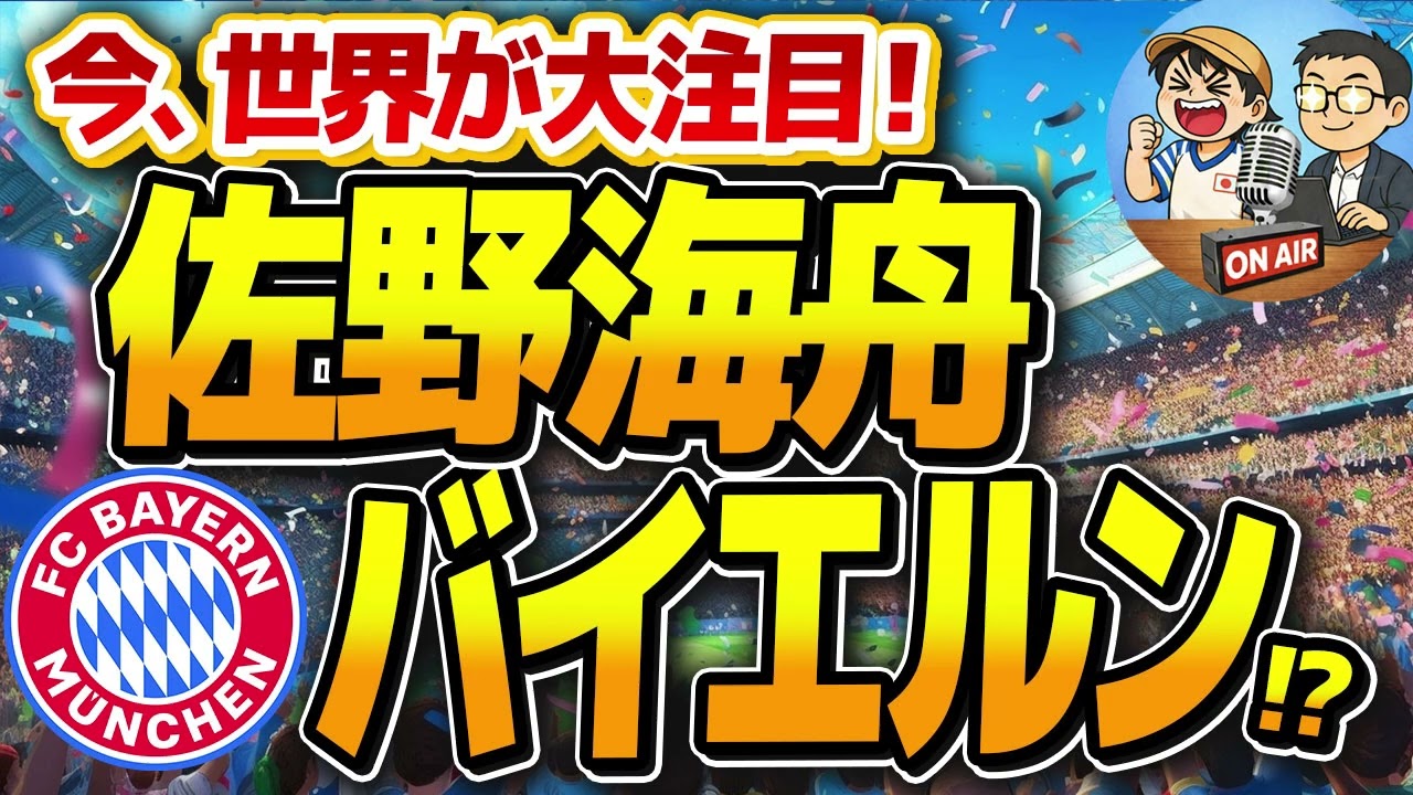佐野海舟、バイエルンへ！？/CL、ACL日程&見どころは？　ほか【ミルアカやすみじかんラジオ】