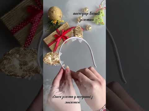 Аксесуар Бембі золотий