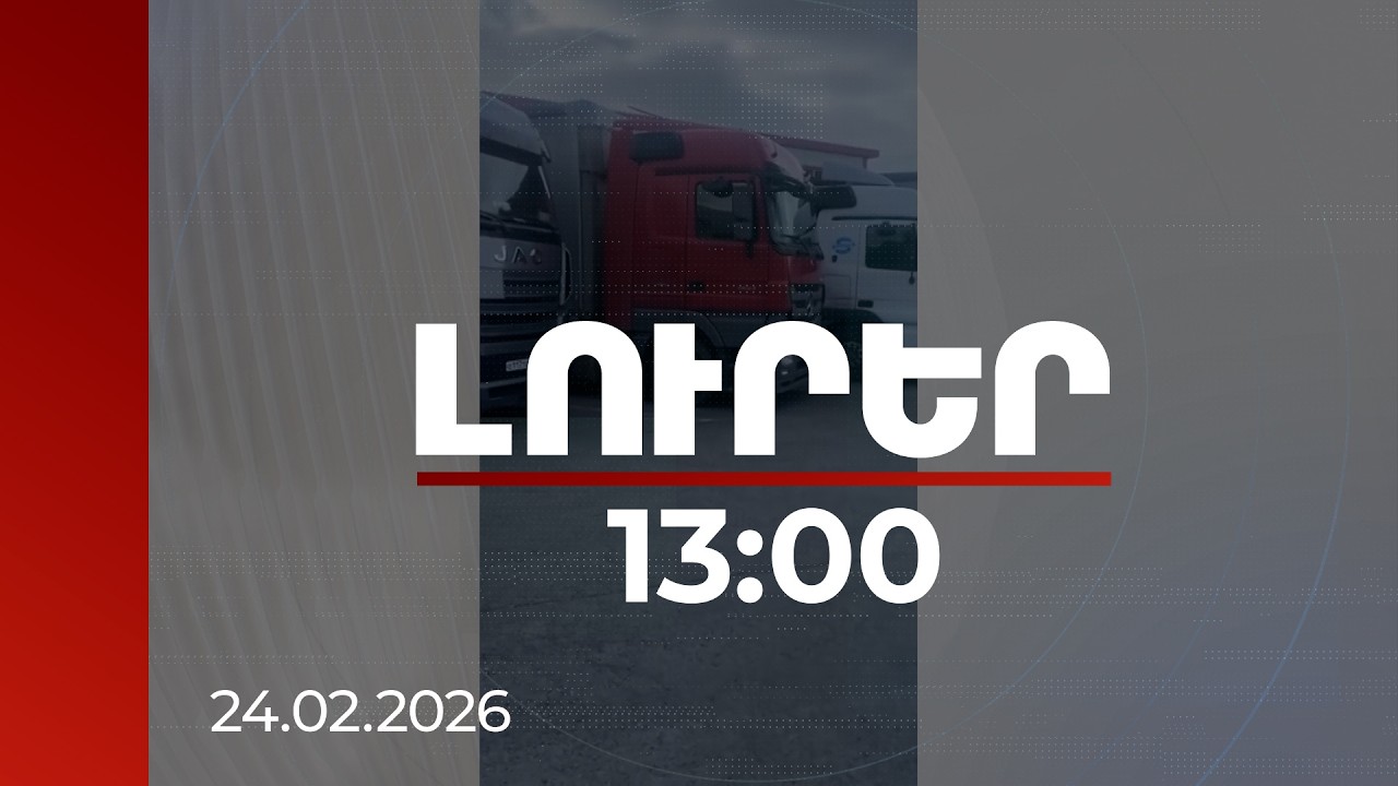 Լուրեր 13։00 | 11 օր սահմանին․ ի՞նչ է կատարվում հայ-վրացական անցակետում