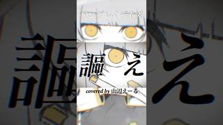 ｢アングレイデイズ / ツミキ｣歌ってみた／山辺えーる【#shorts】