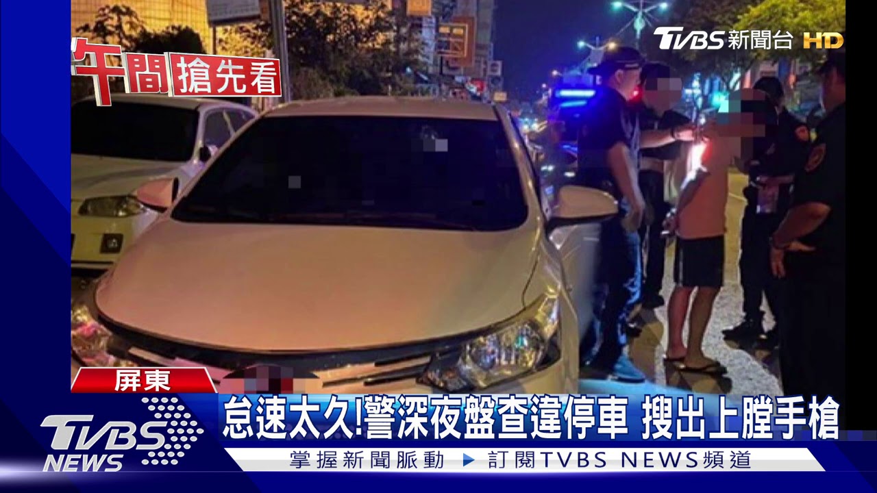 怠速太久！警深夜盤查違停車　搜出上膛手槍