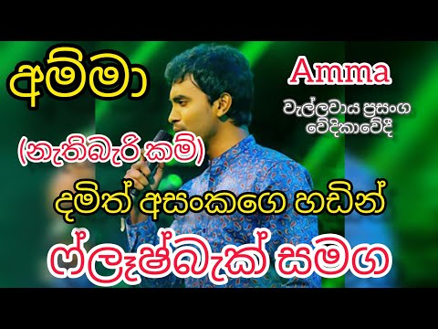Nathi bari kam (Amma) song- Damith asanka  with flashback ♥️ 🎶 #music #flashback #damith_asanka