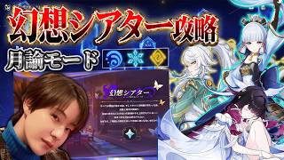【原神 】幻想シアター月諭モード攻略！リンネアの為にガチャ石・アチーブ集め！【Genshin Impact】