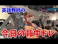 【英語教師の筋トレ】背中編①