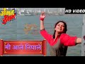 Mi Ale Nighale HD Song Marathi Song Gammat Jammat Varsha Usgaonkar Anuradha Poudwal