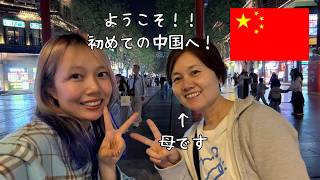 留学へ行った娘を訪ねて中国に来た母🇨🇳北京到着