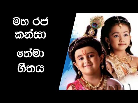 මහ රජ කන්සා තේමා ගීතය | Maha Raja Kansa Theme  Song