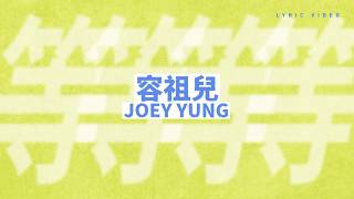 Download lagu 容祖兒 Joey Yung《等等等等》[ Lyric Video] mp3