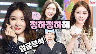 청하청하해⭐귀엽고 섹시하고 #청하 #얼굴분석 : 아이루미성형외과