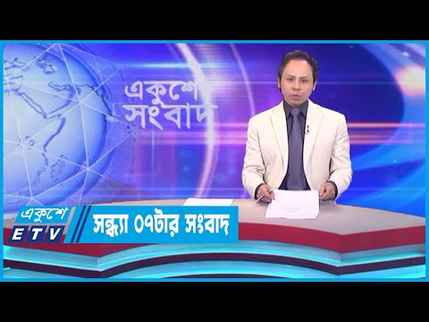 07 PM News || সন্ধ্যা ০৭টার সংবাদ || 28 July 2023 || ETV News