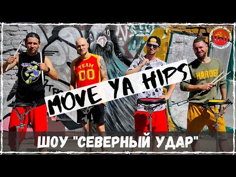 СЕВЕРНЫЙ УДАР - Move Ya Hips