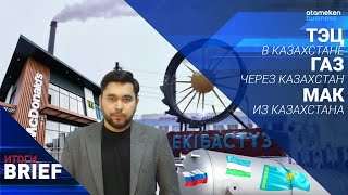 ТЭЦ В КАЗАХСТАНЕ | ГАЗ ЧЕРЕЗ КАЗАХСТАН | МАК ИЗ КАЗАХСТАНА