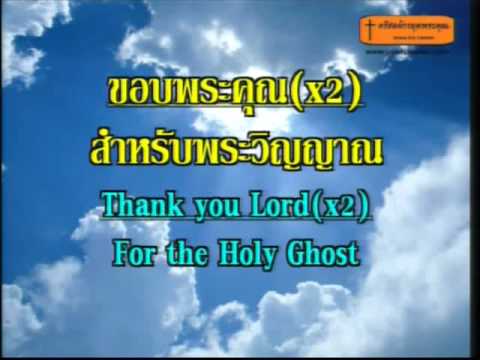 คอร์ดเพลง ขอบคุณพระเจ้าสำหรับพระวิญญาณ - 