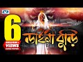 Daini Buri ডাইনি বুড়ি Rokon Mahiya Telisamad Nagma Dulari Sinthiya Bangla Movie