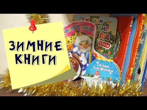 Новогодняя книжная полка. Что почитать с ребенком зимой?
