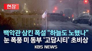 Download lagu [🔴현장] '기록적 겨울 폭풍' 미 동부 항공기 9천 편 결항 '외출 자제·학교 휴교'/2026년 2월 23일(월)/KBS mp3