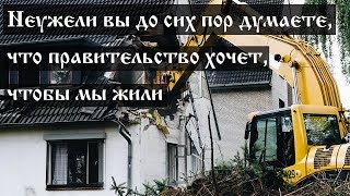 Неужели вы до сих пор думаете, что правительство хочет, чтобы мы жили - YouTube