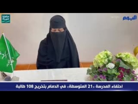 شاهد.. احتفاء المدرسة «21 المتوسطة» في الدمام بتخريج 108 طالبة