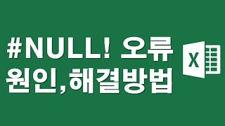 엑셀 수식오류 #NULL! 원인과 해결방법