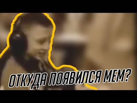 ЕС МИНУС ТРИ ЮХУУ | ОТКУДА ПОЯВИЛСЯ МЕМ