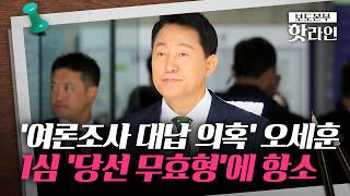 [핫라인] '시장직 상실형' 오세훈, 1심 판결 불복···항소장 제출