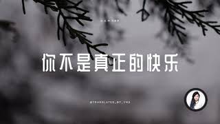 你不是真正的快乐 【邓紫棋 G.E.M】 You're not really happy
