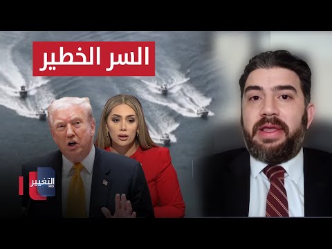 فيديو | السر الخطير وراء صراع ترامب مع فنزويلا.. الغبرا يوضح