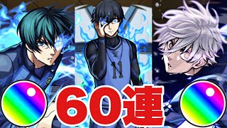 【ブルーロックコラボガチャ60連】12時丁度に引いてみた‼ #モンスト #ブルーロック  #ブルーロックコラボ