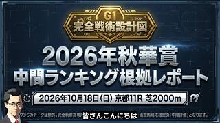 🎯【秋華賞2026】中間予想 | スワンステークスではスズハローム4番手指名。3連複2点で的中!最新鋭のAIで秋華賞は3連単を狙います!