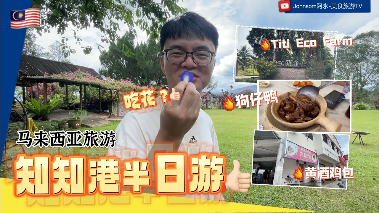 马来西亚旅游｜森美兰州 #知知港 半日游 狗仔鸭真的是狗肉？