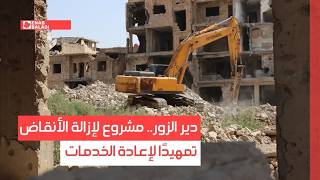 دير الزور.. مشروع لإزالة الأنقاض تمهيدًا لإعادة الخدمات