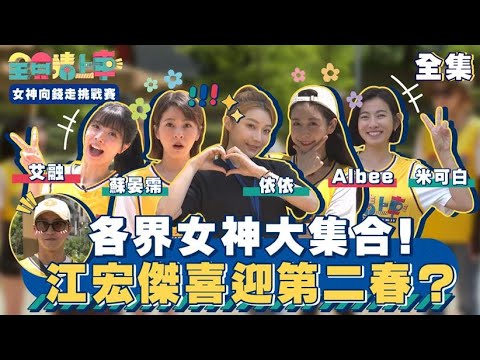全員請上車 READY GO