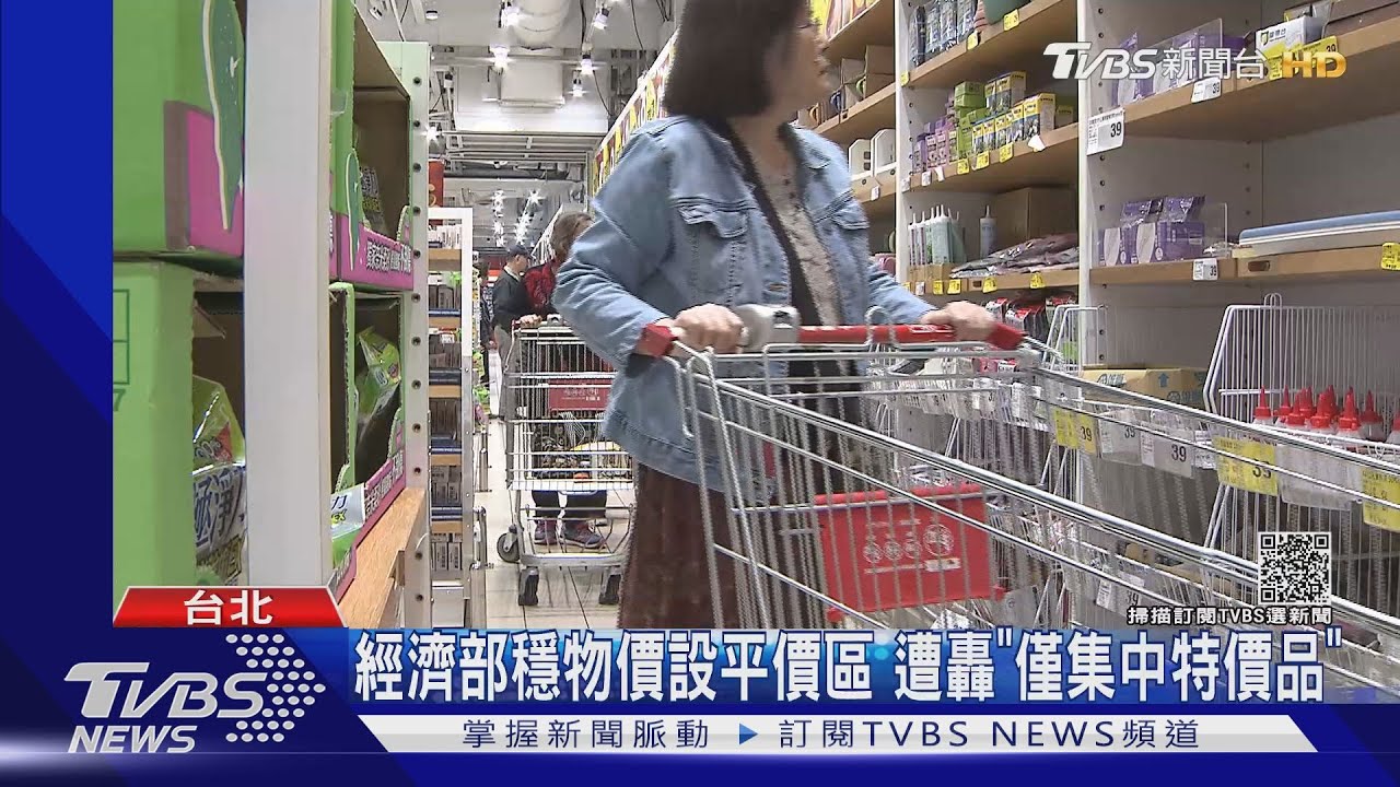 經濟部穩物價設平價區　遭轟「僅集中特價品」