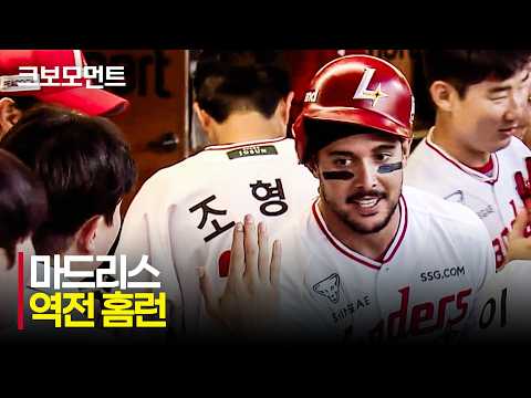 [두산 vs SSG] 자신의 파워를 과시하는 SSG 마드리스의 역전 투런 홈런!! | 7.29 | 크보모먼트 | KBO 야구 하이라이트