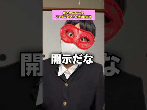 嫌いなYouTuberにアンチコメントした奴の末路　#そば湯ドラマ