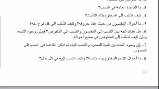 14) الشرح المطول للأمثلة المختلفة / تدريبات على الاسم المنسوب (م) image