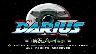 Gダライアス実況プレイ#3